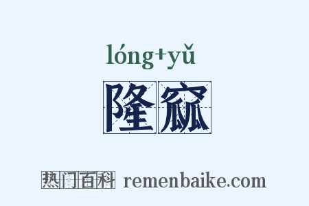 隆窳是什么意思的图片
